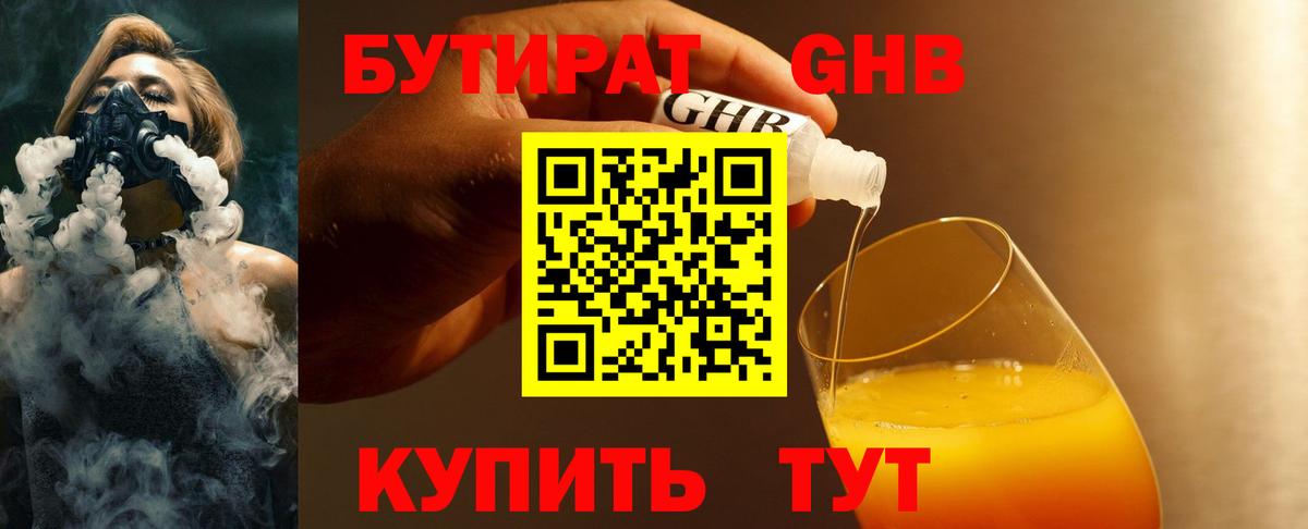 Бутират Butirat Десногорск